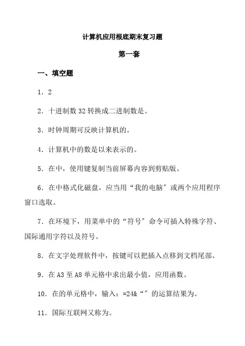 计算机应用基础期末复习题