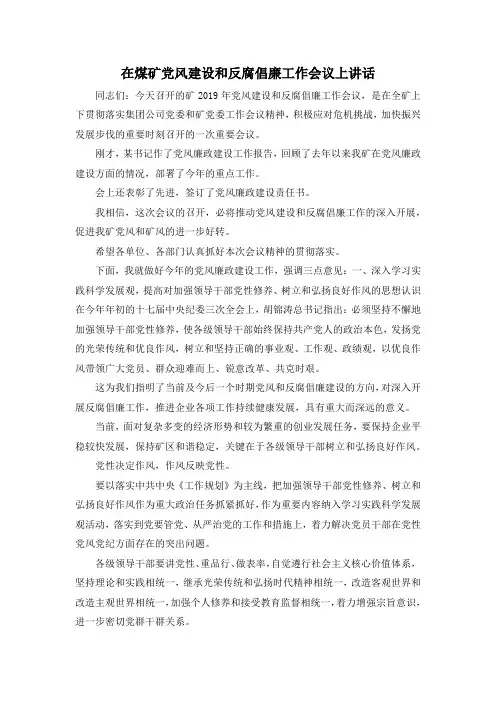 最新-在煤矿党风建设和反腐倡廉工作会议上讲话 精品