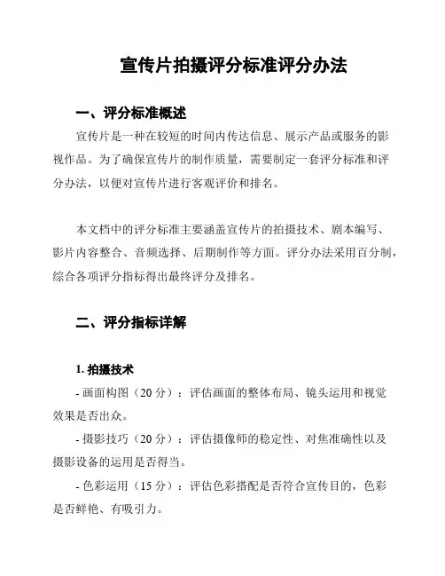 宣传片拍摄评分标准评分办法