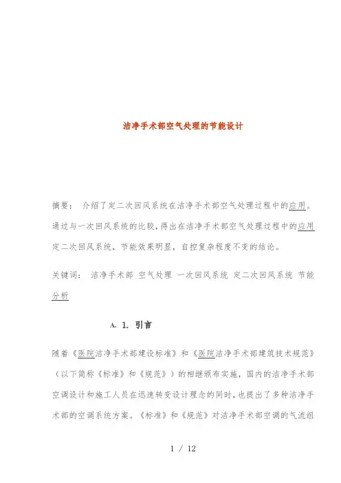 医院洁净手术部空气处理的节能设计