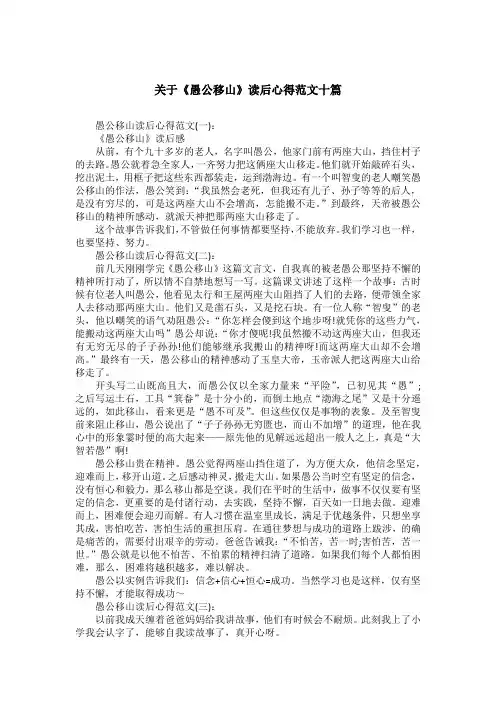 关于《愚公移山》读后心得范文十篇