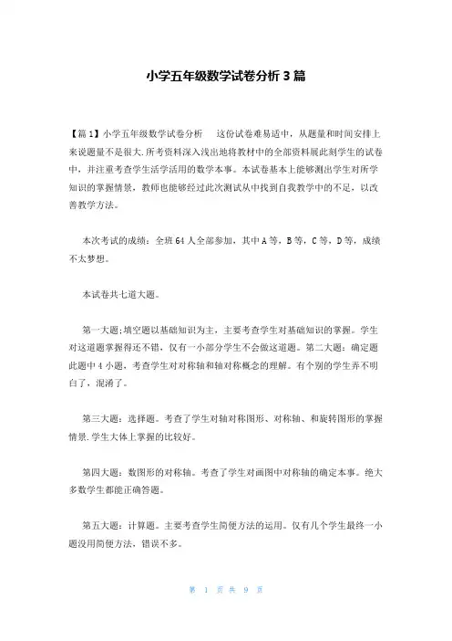 小学五年级数学试卷分析3篇