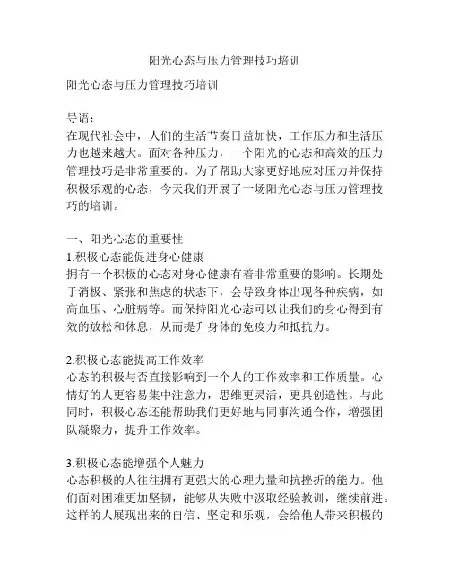 阳光心态与压力管理技巧培训