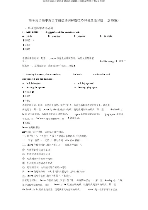 高考英语高中英语非谓语动词解题技巧讲解及练习题(含答案)