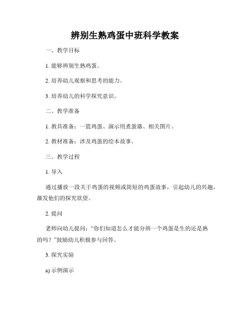 辨别生熟鸡蛋中班科学教案