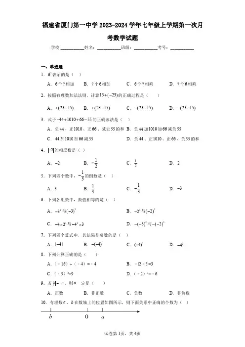 福建省厦门第一中学2023-2024学年七年级上学期第一次月考数学试题