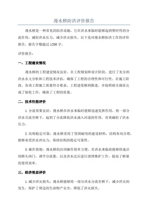 漫水桥防洪评价报告