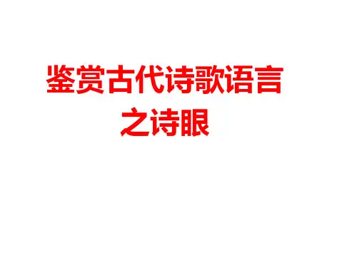 2020诗歌鉴赏题之诗眼
