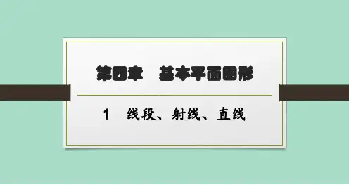 北师版初中数学七年级上册精品教学课件 第4章基本平面图形 1线段、射线、直线