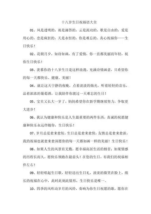 十八岁生日祝福语大全