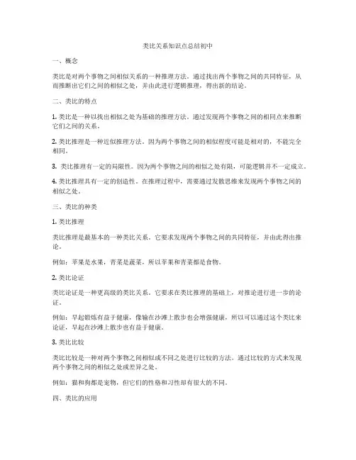 类比关系知识点总结初中