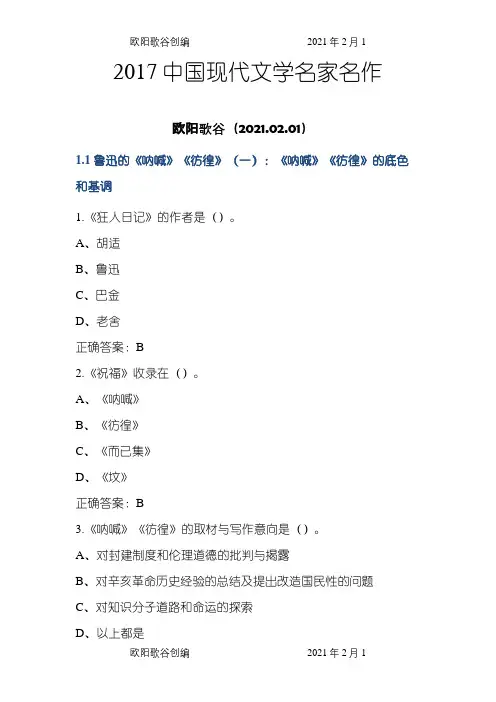 中国现代文学名家名作尔雅答案之欧阳歌谷创作