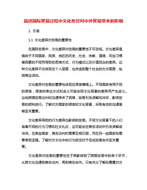 简述国际贸易过程中文化差异对中外贸易带来的影响