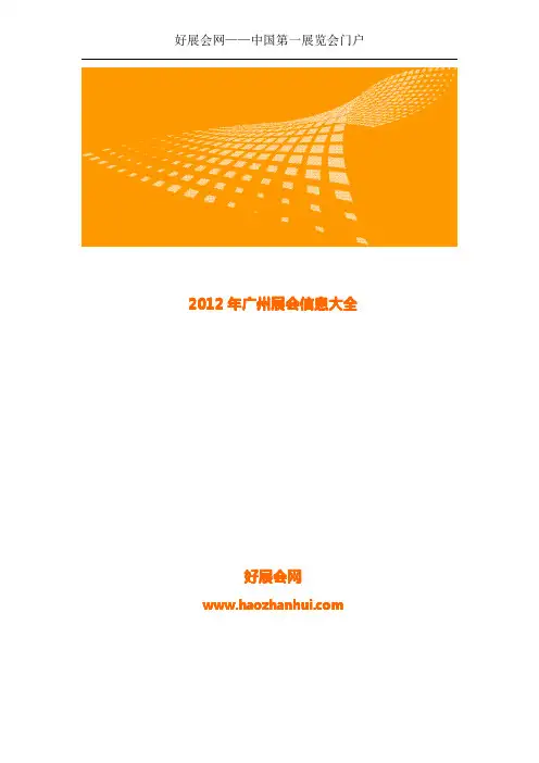 2012年广州展会信息大全