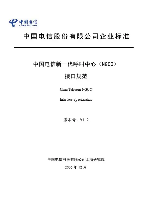 中国电信新一代呼叫中心(NGCC)接口规范V1.2