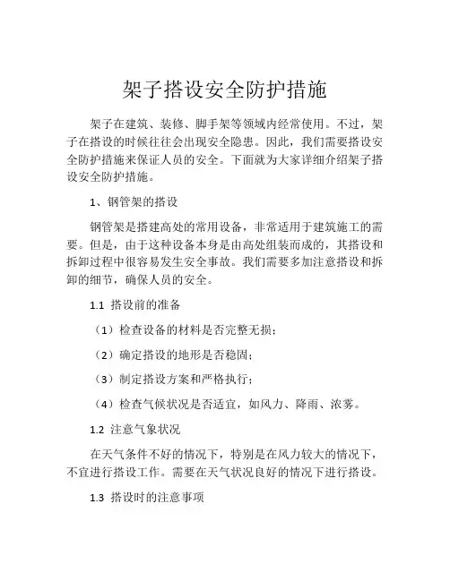 架子搭设安全防护措施
