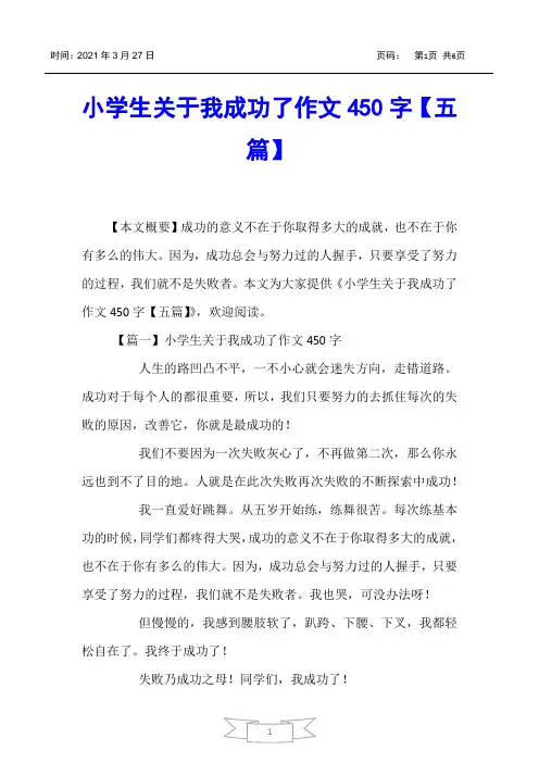 【小学生作文】小学生关于我成功了作文450字【五篇】