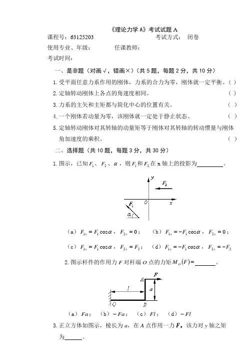 大学《理论力学A》考试题(含完整答案)