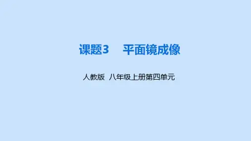 新人教版八年级物理上册第四章第三节《平面镜成像》精品课件
