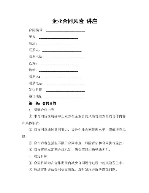 企业合同风险 讲座