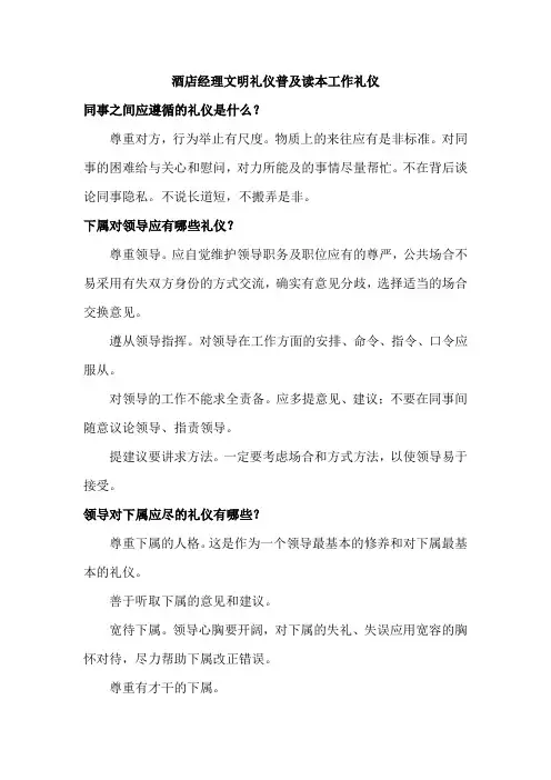 酒店经理文明礼仪普及读本工作礼仪