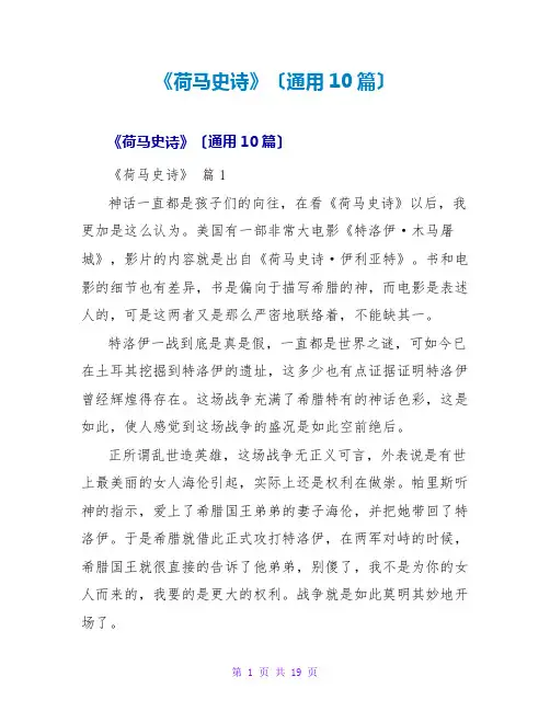 《荷马史诗》读后感(通用10篇)