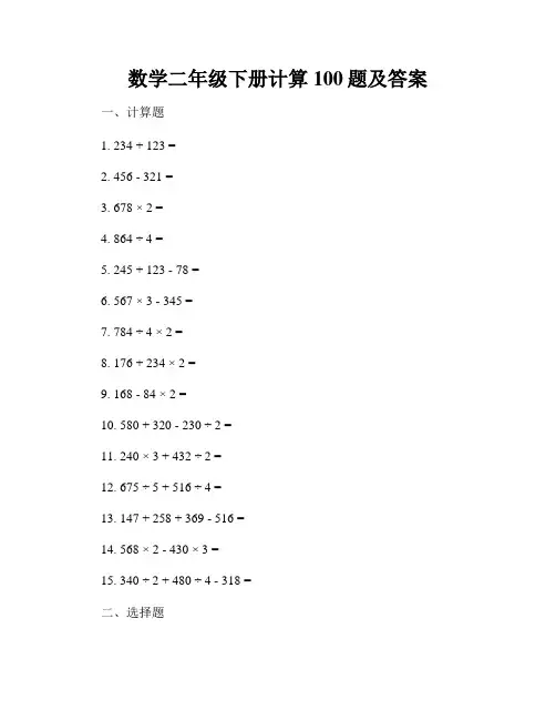 数学二年级下册计算100题及答案