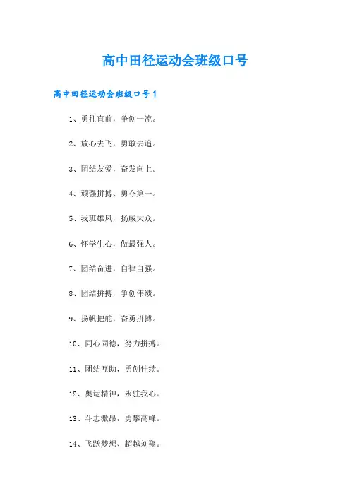 高中田径运动会班级口号