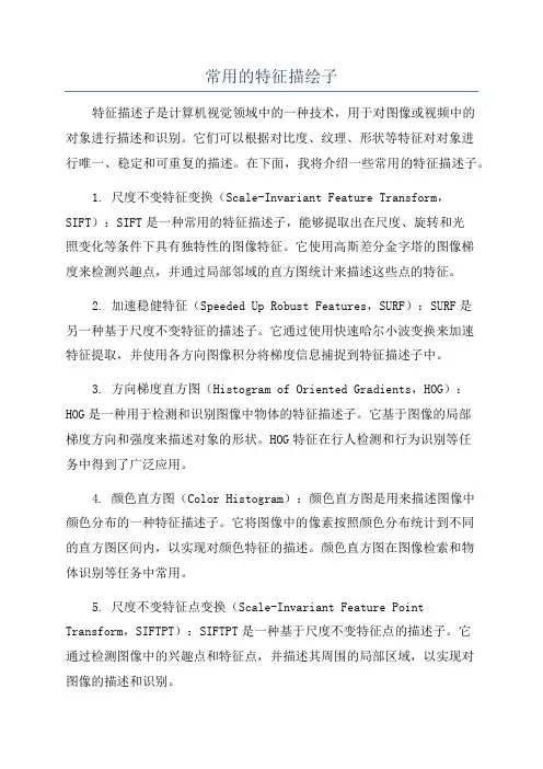 常用的特征描绘子