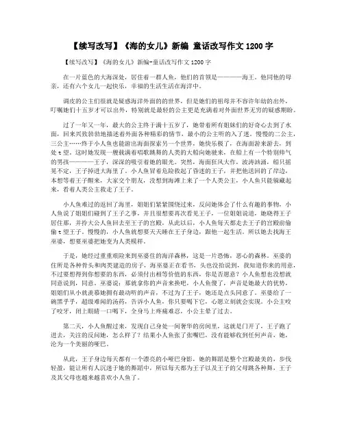 【续写改写】《海的女儿》新编 童话改写作文1200字