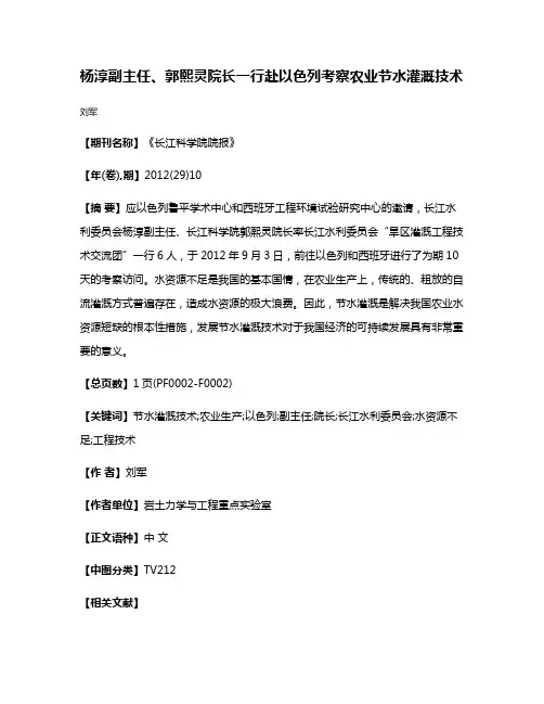 杨淳副主任、郭熙灵院长一行赴以色列考察农业节水灌溉技术