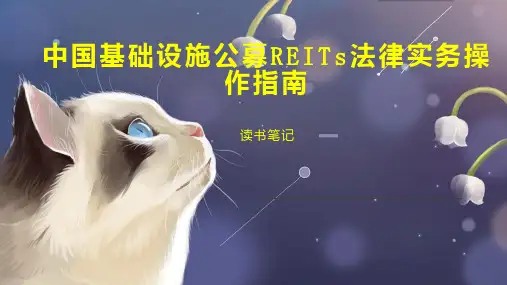中国基础设施公募REITs法律实务操作指南