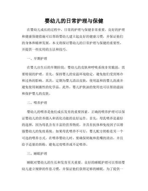 婴幼儿的日常护理与保健
