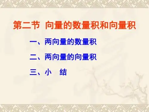 向量的数量积和向量积