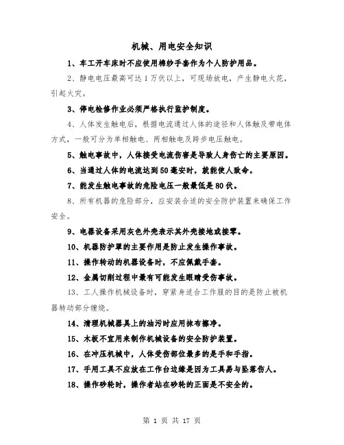 机械、用电安全知识(三篇)