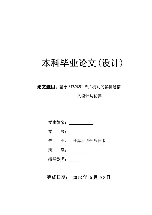 单机片毕业论文---基于AT89C51单片机间的多机通信的设计与仿真