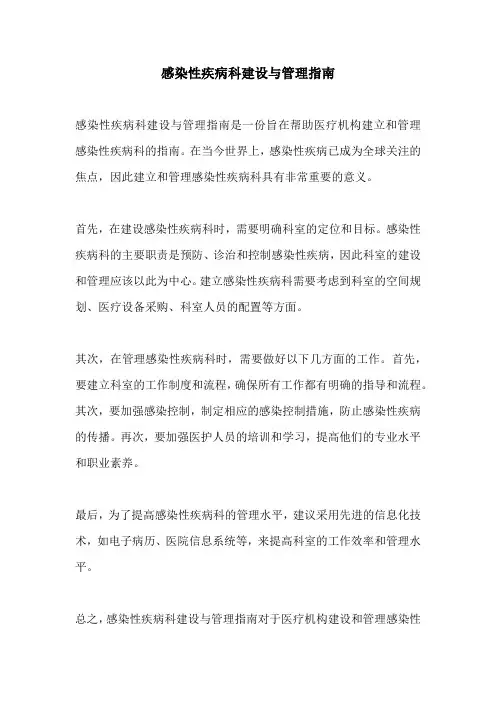 感染性疾病科建设与管理指南