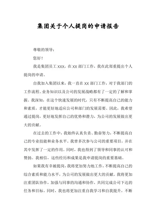 集团关于个人提岗的申请报告