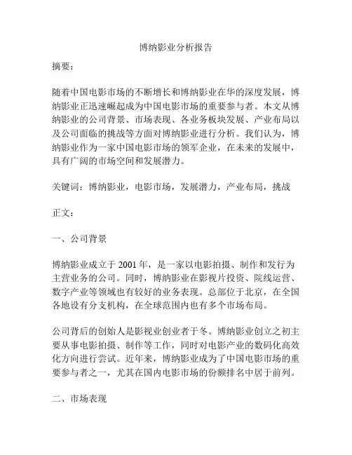 博纳影业分析报告