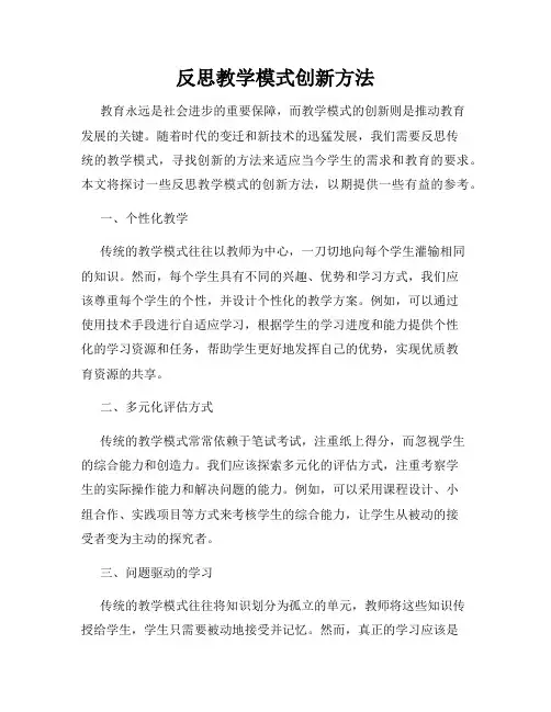 反思教学模式创新方法