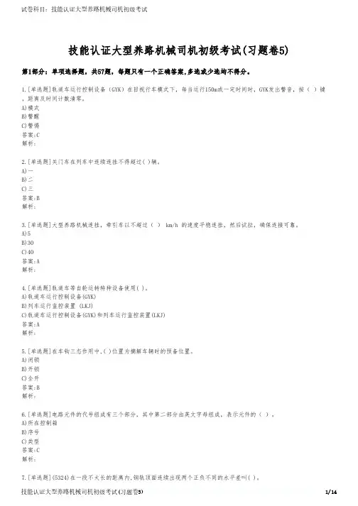 技能认证大型养路机械司机初级考试(习题卷5)