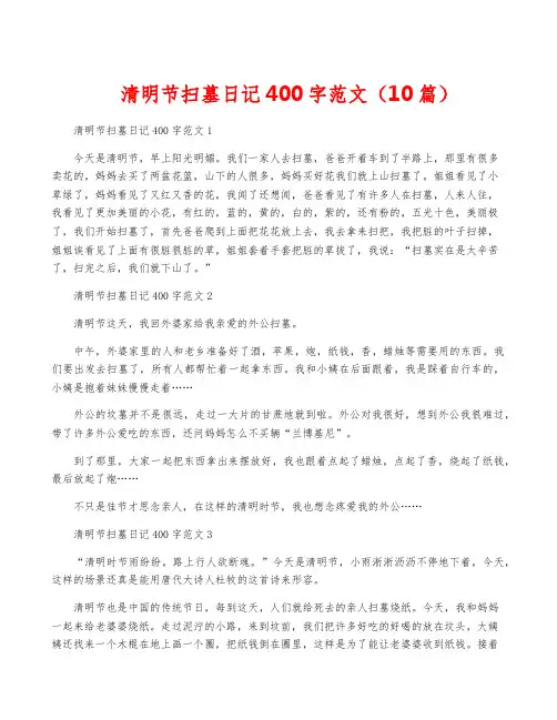 清明节扫墓日记400字范文(10篇)
