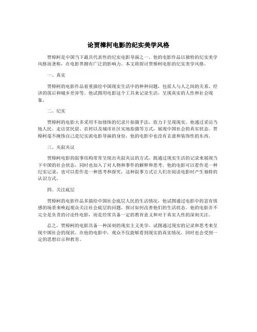 论贾樟柯电影的纪实美学风格