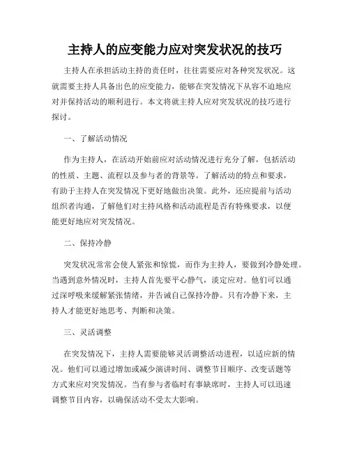 主持人的应变能力应对突发状况的技巧
