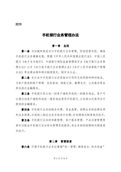 手机银行业务管理办法