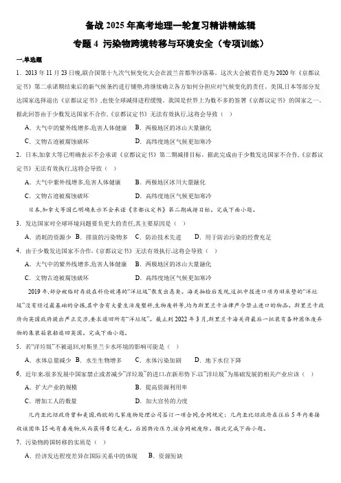 备战2025年上海市地理等级考一轮复习专题精讲精练 专题4 污染物跨境转移与环境安全含详解