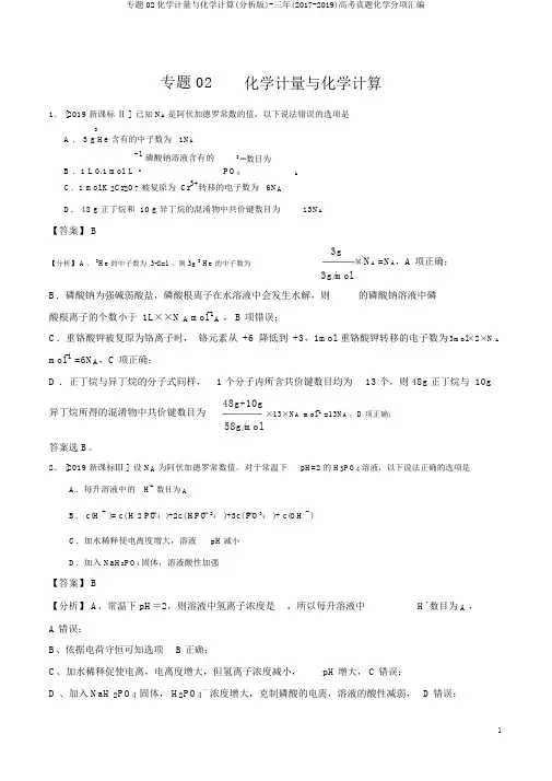 专题02化学计量与化学计算(解析版)-三年(2017-2019)高考真题化学分项汇编