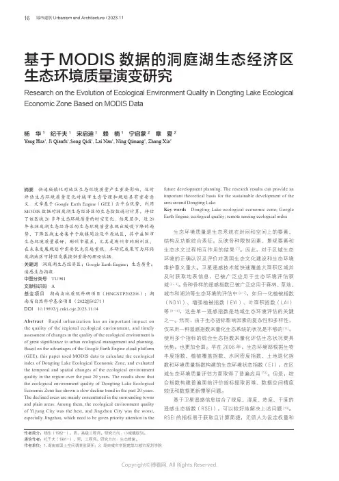 基于MODIS数据的洞庭湖生态经济区生态环境质量演变研究
