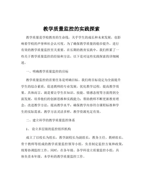 教学质量监控的实践探索