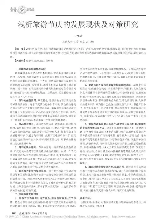 浅析旅游节庆的发展现状及对策研究